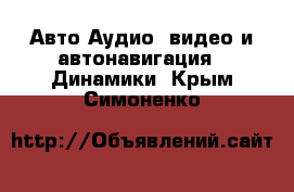 Авто Аудио, видео и автонавигация - Динамики. Крым,Симоненко